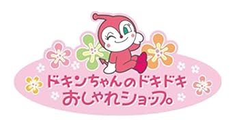 どきんとこきん様* Amazon.co.jp: 【グッズ-アンパンマンこどもミュージアム限定